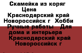 Скамейка из коряг › Цена ­ 7 000 - Краснодарский край, Новороссийск г. Хобби. Ручные работы » Для дома и интерьера   . Краснодарский край,Новороссийск г.